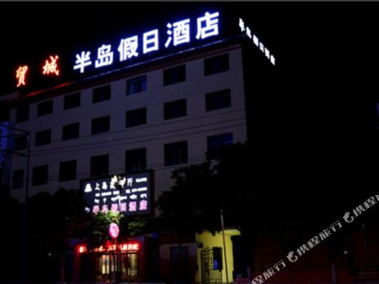 贵德半岛假日酒店