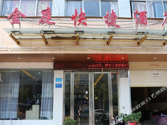 鹿邑金庭快捷酒店