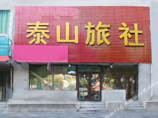 沈阳泰山旅社