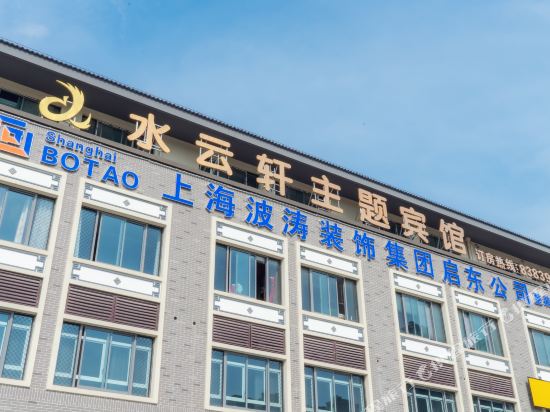 启东水云轩主题宾馆