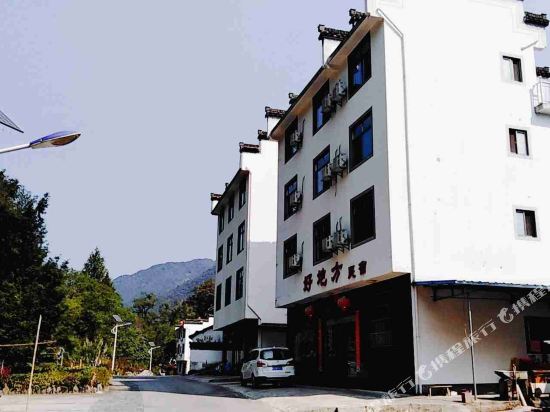 黄山好地方民宿