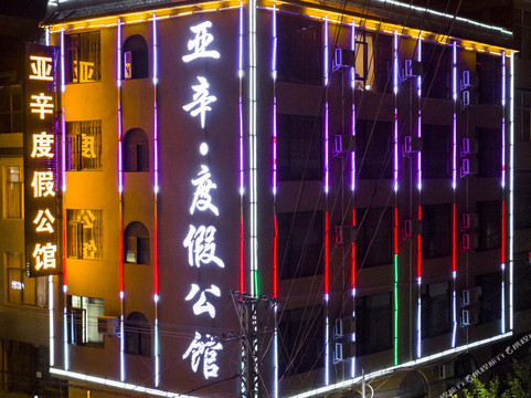 丘北亚辛度假公馆