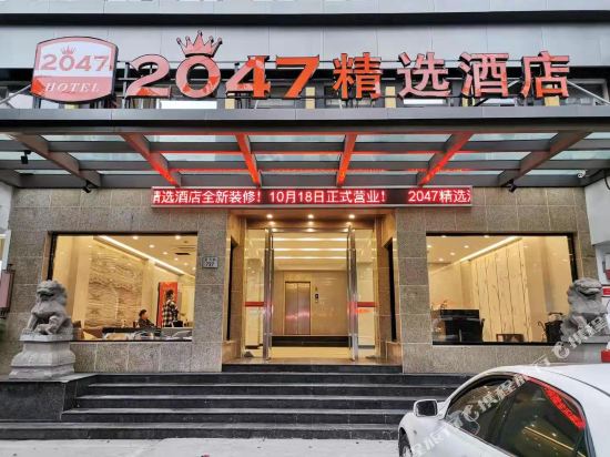 宁波2047精选酒店