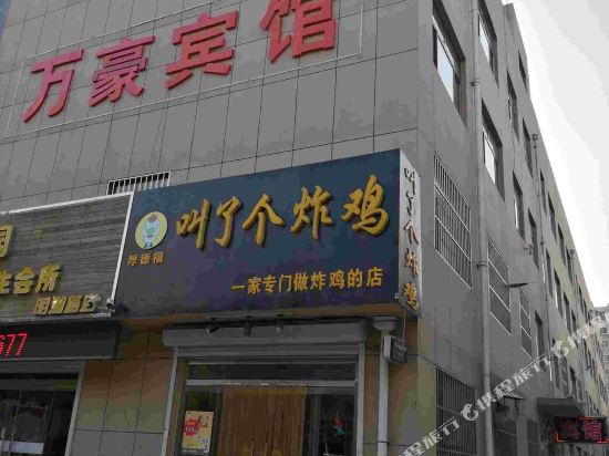 安丘万豪宾馆