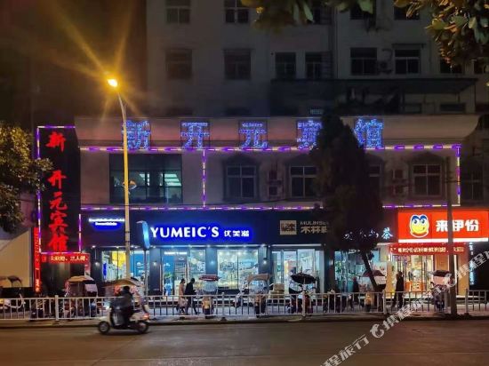 东至新开元宾馆