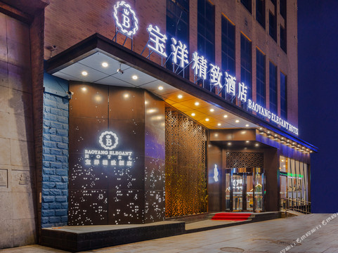 宝洋精致酒店(石家庄北站市庄地铁站店)