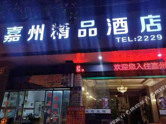 仁怀嘉州精品酒店