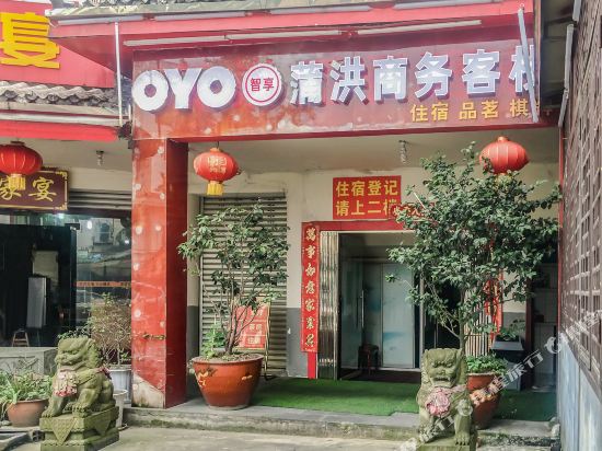 都江堰蒲洪商务客栈