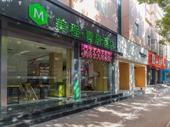 美程·青居酒店(张家港杨舍老街店)
