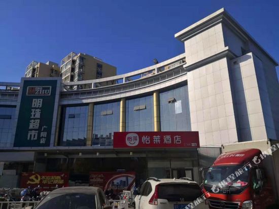 怡莱酒店(廊坊万达人民公园店)