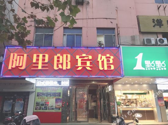 无锡阿里郎宾馆