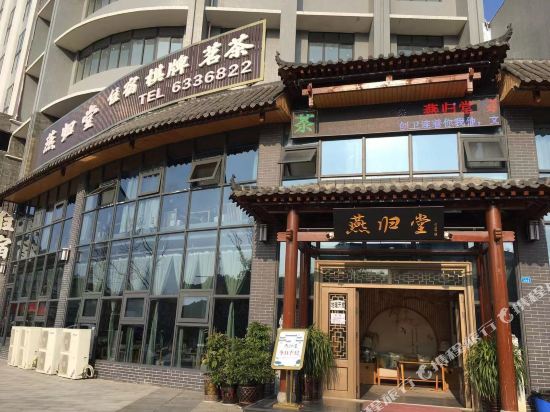 阆中燕归堂宾馆