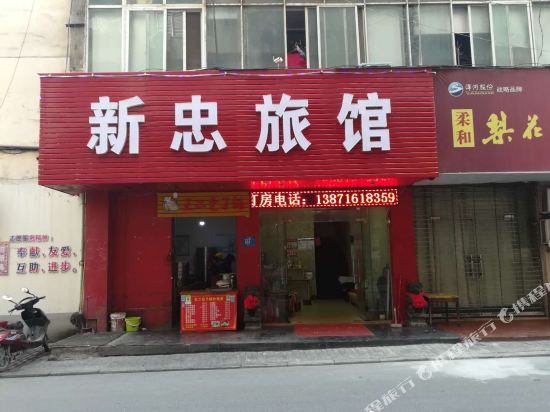 襄阳新忠旅馆