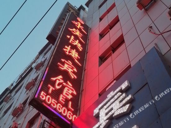 乌鲁木齐永庆快捷宾馆