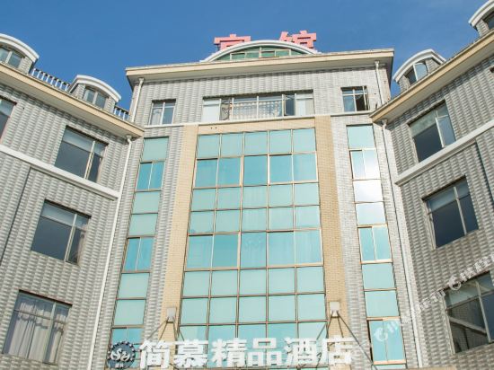 宜兴简慕精品酒店