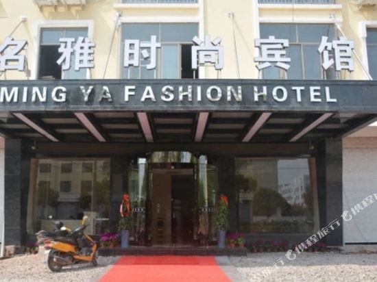 义乌名雅时尚宾馆