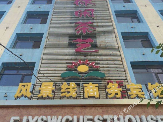 大通风景线商务宾馆