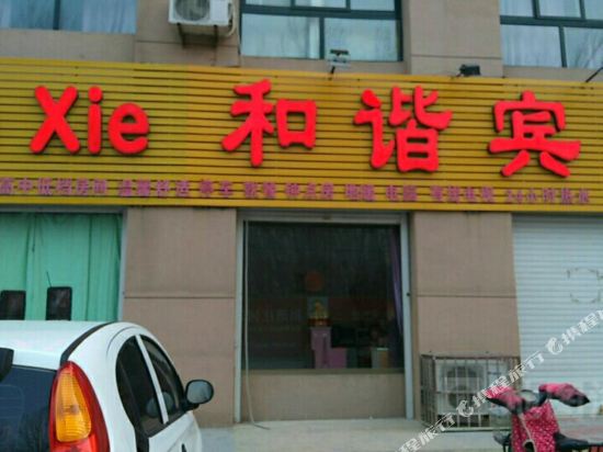 和谐宾馆(德州店)