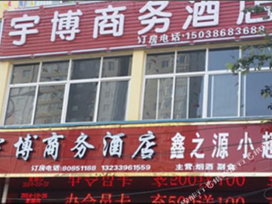 嵩县宇博商务酒店