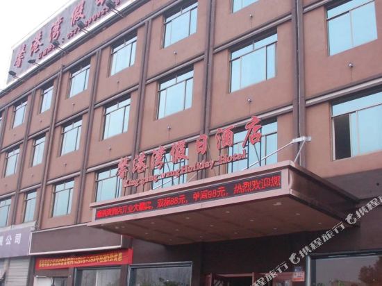 馨港湾假日酒店(诸暨火车站店)