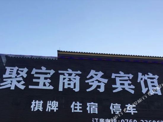 中山聚宝商务宾馆