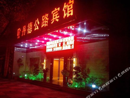 三明丹德公路宾馆