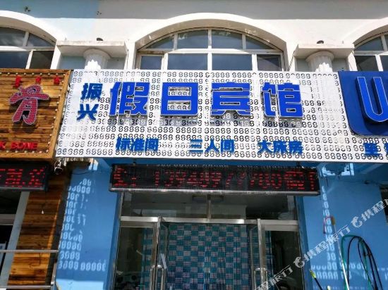 阿尔山振兴假日宾馆