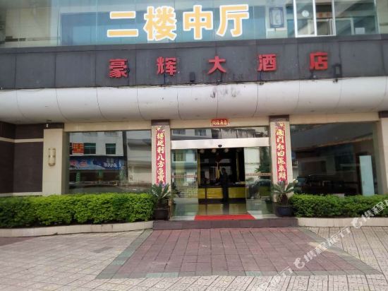 兴义豪辉大酒店