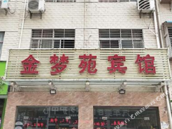 南漳金梦苑宾馆