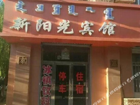 额济纳旗新阳光宾馆