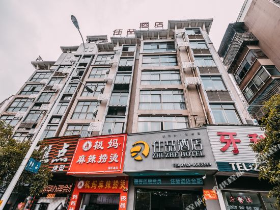 住喆酒店(郴州火车站店)