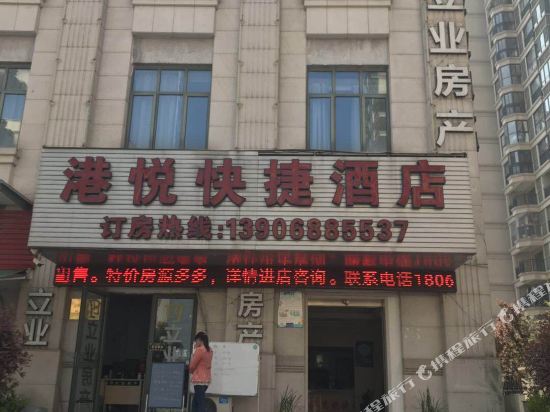 慈溪港悦快捷酒店