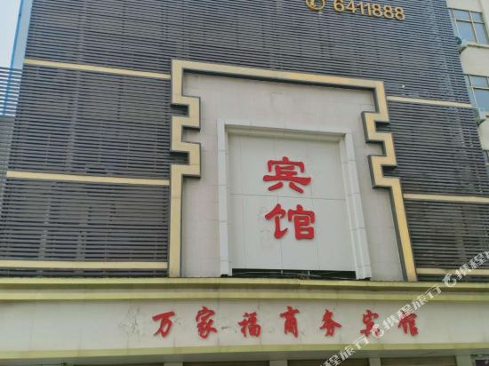 万家福商务宾馆(太和三角元店)