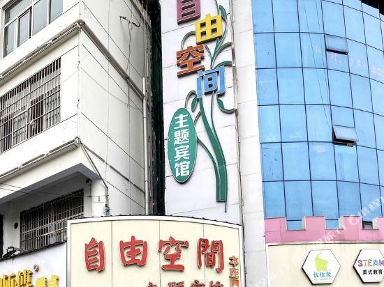 新沂自由空间主题宾馆