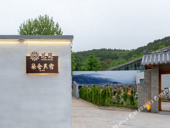 花筑·柒舍民宿