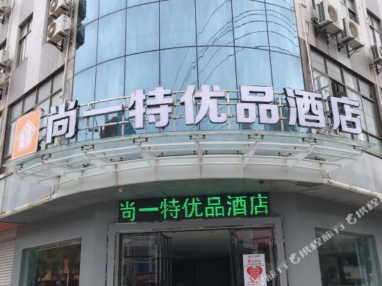 尚一特优品酒店(黄梅店)