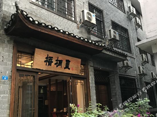 凤凰梧桐里·优选民宿