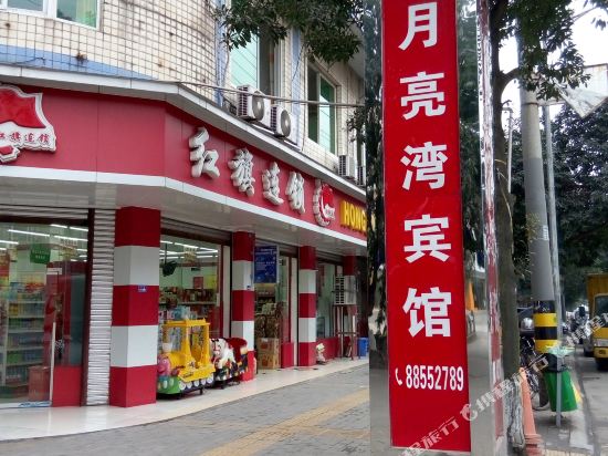 蒲江月亮湾宾馆