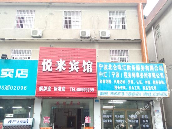 悦来宾馆(宁波北仑店)