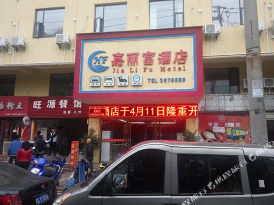 宜春嘉丽富酒店