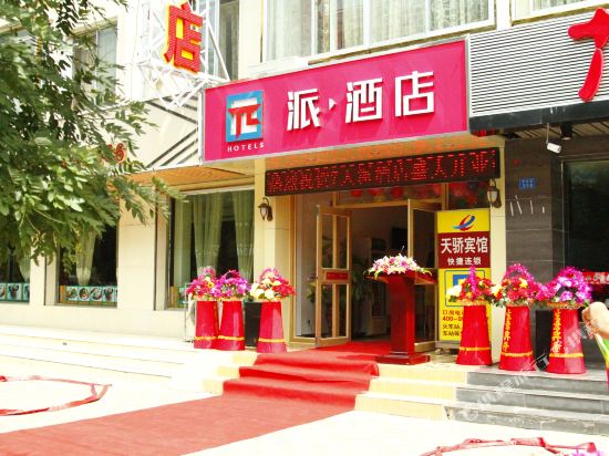 派酒店(酒泉鼓楼建设路店)