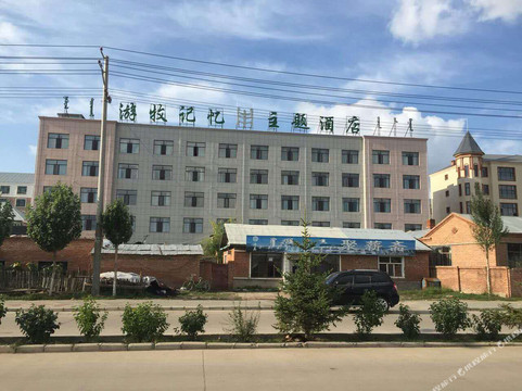 游牧记忆主题宾馆