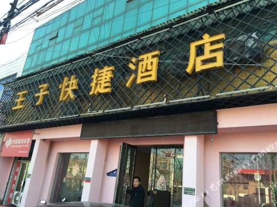 礼泉王子快捷酒店