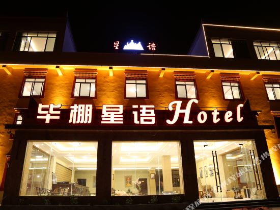 理县毕棚星语大酒店