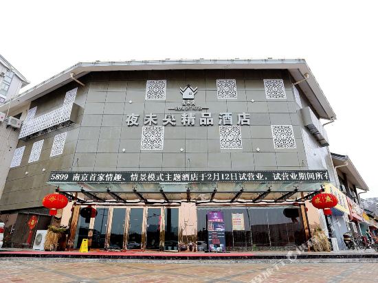 南京夜未央精品酒店