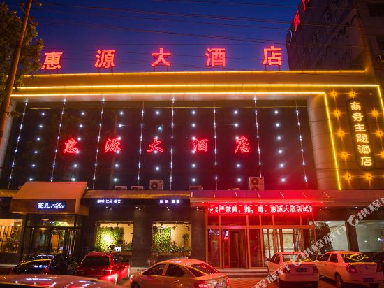 河津惠源大酒店