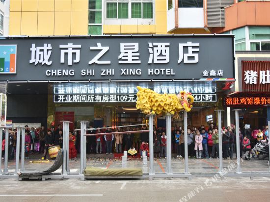 城市之星酒店(惠州麦地金鑫店)
