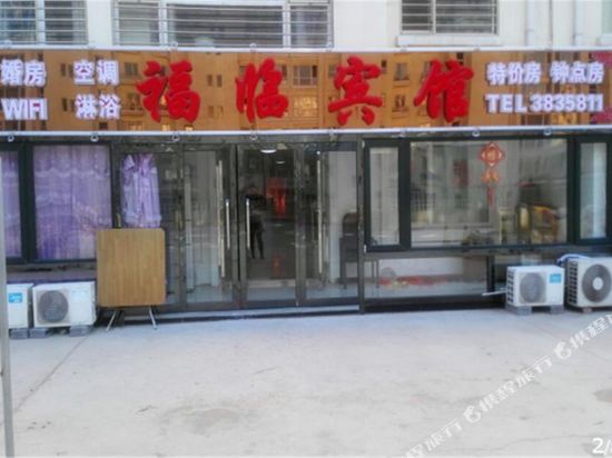 葫芦岛福临宾馆