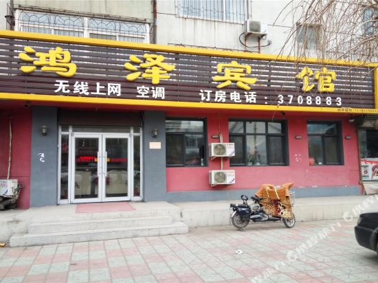 葫芦岛鸿泽宾馆