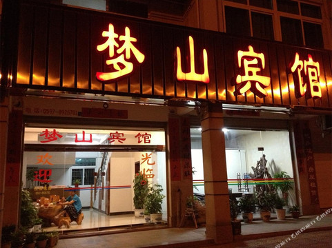 连城县酒店住宿-连城梦山宾馆